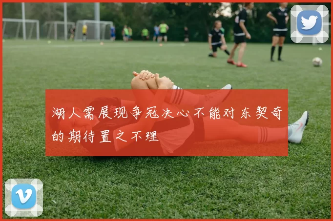 湖人需展现争冠决心不能对东契奇的期待置之不理