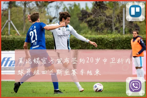 莱比锡官方宣布签约20岁中卫科内球员租回兰斯至赛季结束