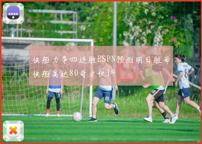 快船力争四连胜ESPN预测明日胜率快船高达80奇才仅19