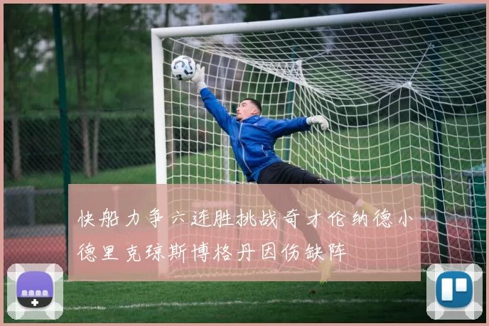 快船力争六连胜挑战奇才伦纳德小德里克琼斯博格丹因伤缺阵