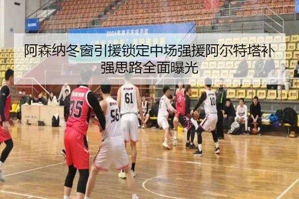 阿森纳冬窗引援锁定中场强援阿尔特塔补强思路全面曝光